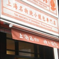 永祥生煎館